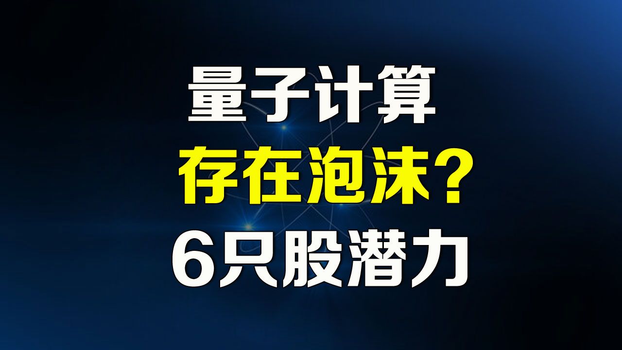 美股 量子计算是否存在泡沫?6家量子计算公司哪只最有潜力?QBTS IONQ RGTI QUBT QMCO GOOG哔哩哔哩bilibili