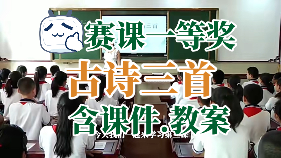 古诗三首《六月二十七日望湖楼醉书》《宿建德江》《西江月ⷥ䜨ጩ𛄦𒙩“中》公开课(含课件.教案)哔哩哔哩bilibili