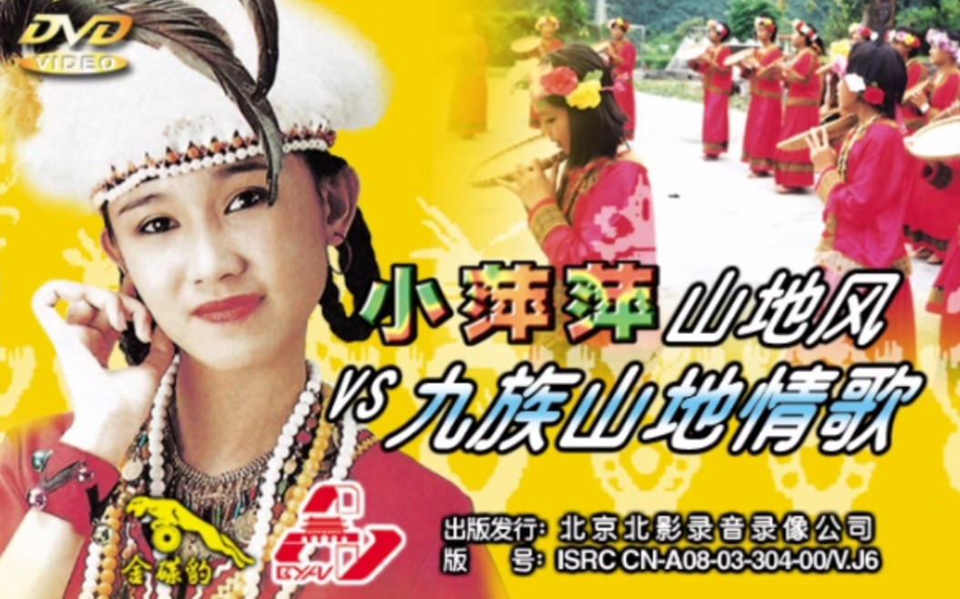 [图]小萍萍 山地风VS九族山地情歌 伴奏版 DVD