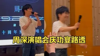 Download Video: 【周深庆功宴路透】捡到没见过的！像小孩参加大人聚会被迫发言的样子哈哈