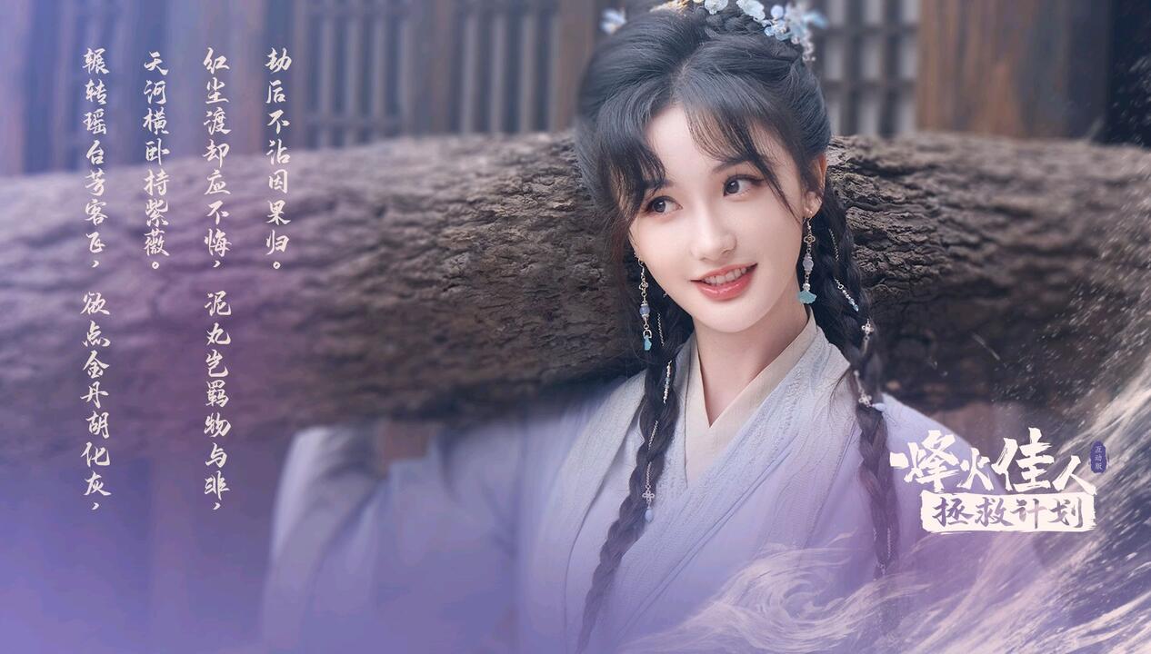 烽火佳人拯救计划 全结局视频封面