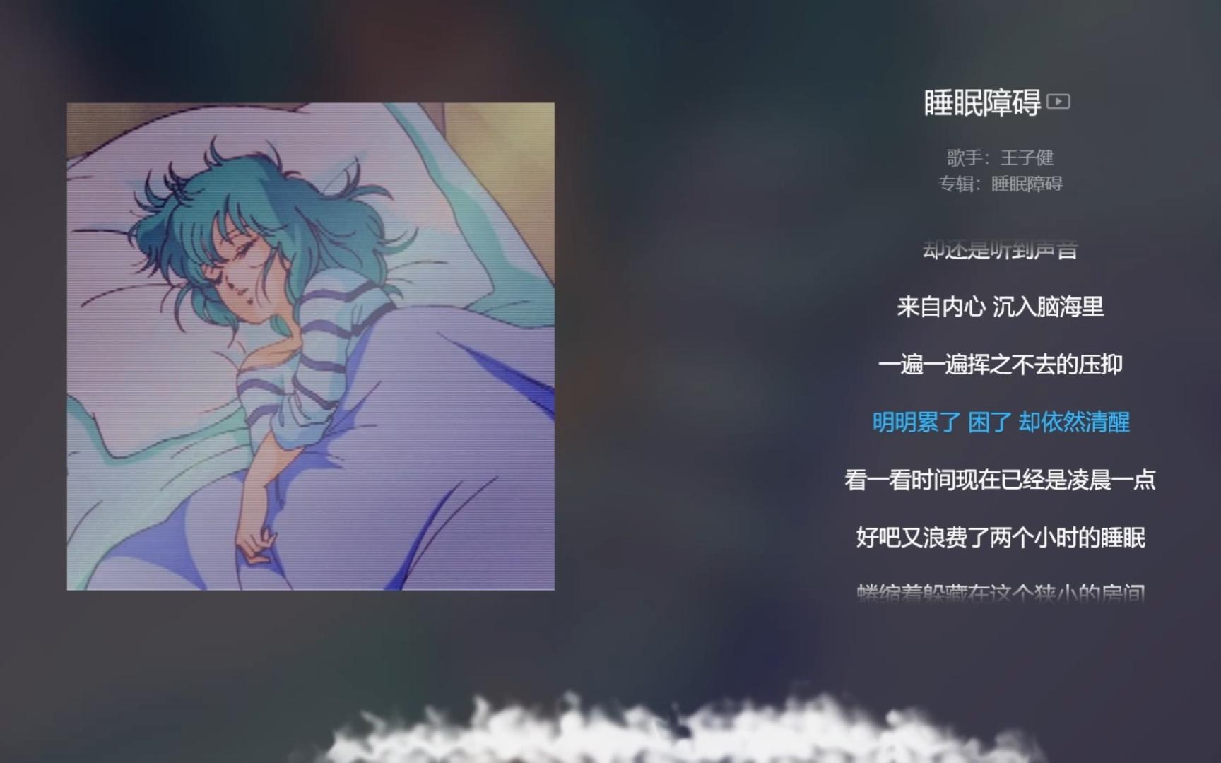 【今日歌曲】《睡眠障碍》.“明天会不会下雨/闭上眼睛/恍惚看见自己/模糊不清惺忪迷离/感觉慢慢抽离/又突然惊醒”哔哩哔哩bilibili