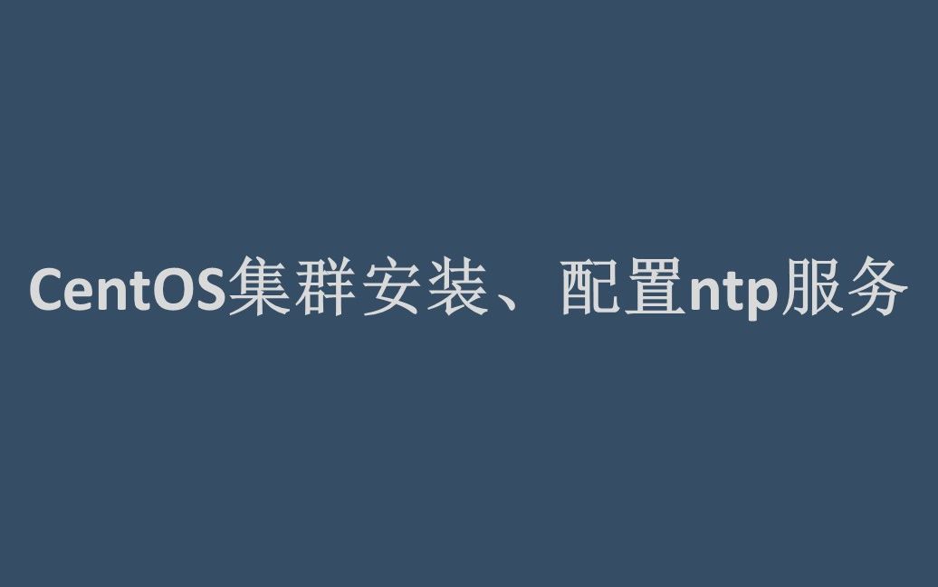 CentOS集群安装、配置ntp服务哔哩哔哩bilibili