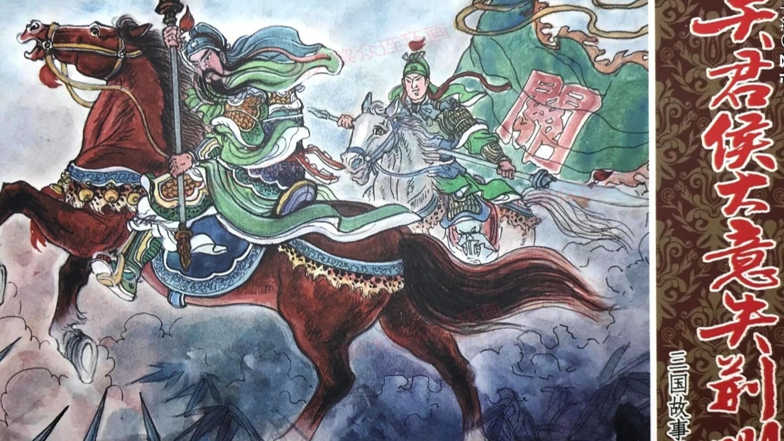 【三国故事系列】104关君侯大意失荆州[中国文化出版社]