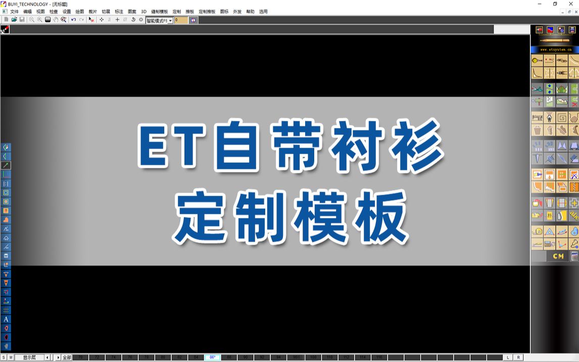 【ET定制/服装CAD】自带衬衫定制模板哔哩哔哩bilibili