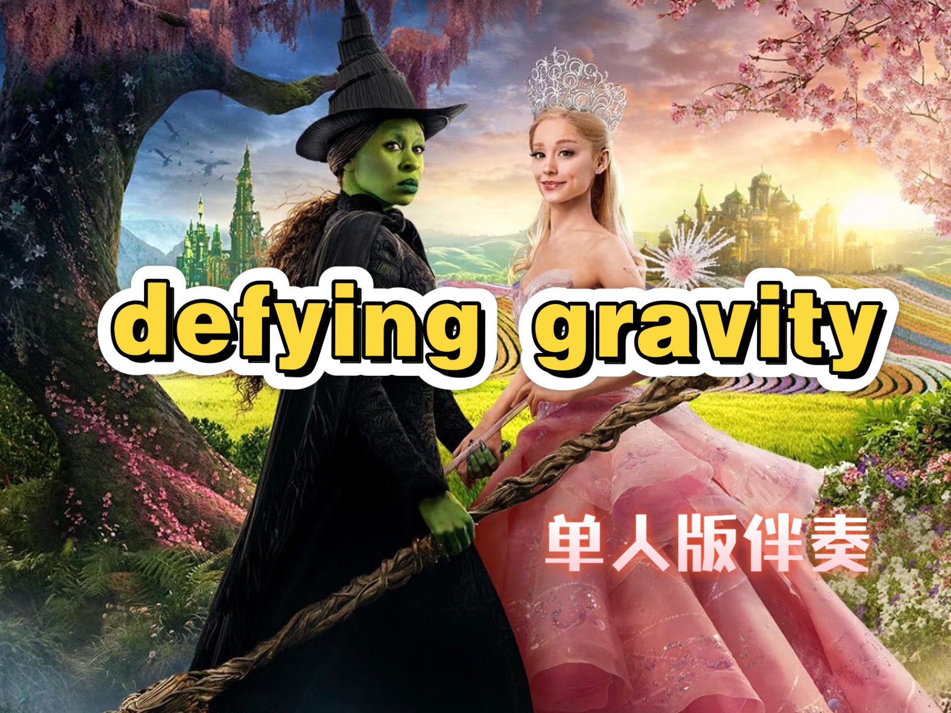 【魔法坏女巫】defying gravity-单人伴奏