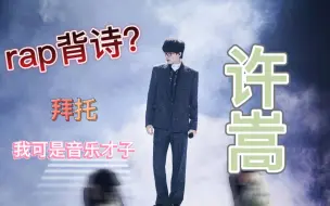 Download Video: 【许嵩】挑战rap背诗！这个系列怎么能少得了许老师呢！