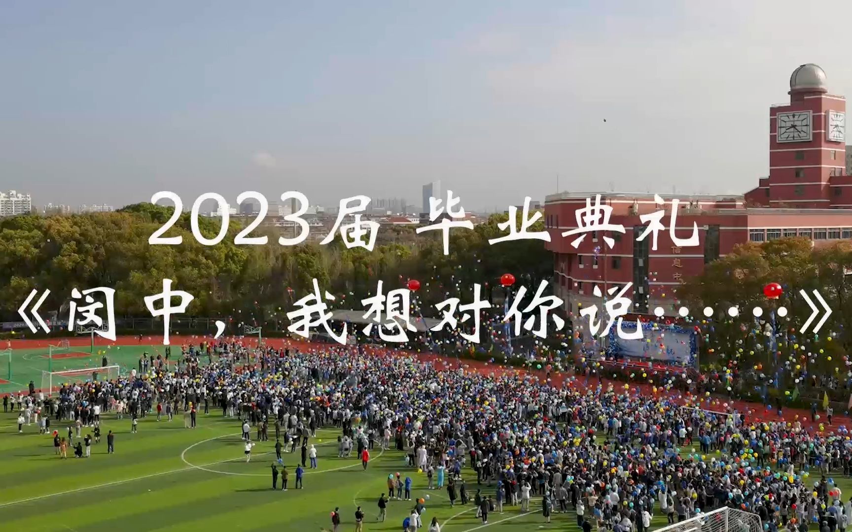 [图]《闵中，我想对你说……》2023届闵行中学、文绮中学毕业典礼视频