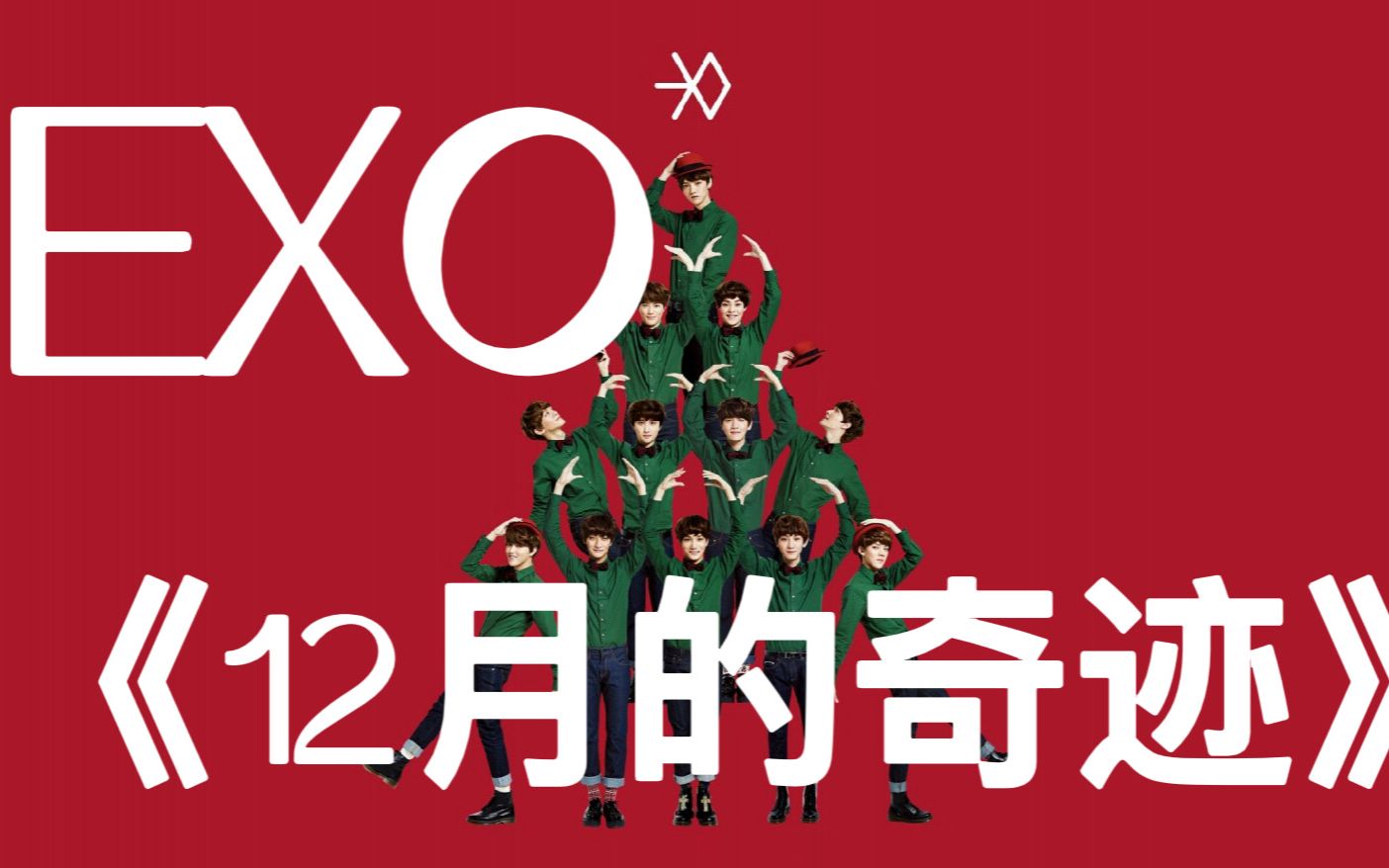 [图]【EXO】《12月的奇迹》专辑单曲 圣诞特辑 听歌向 分享