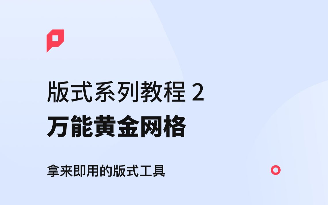 版式系列教程(2):干货工具篇  万能黄金网格  新像素 UI 培训哔哩哔哩bilibili