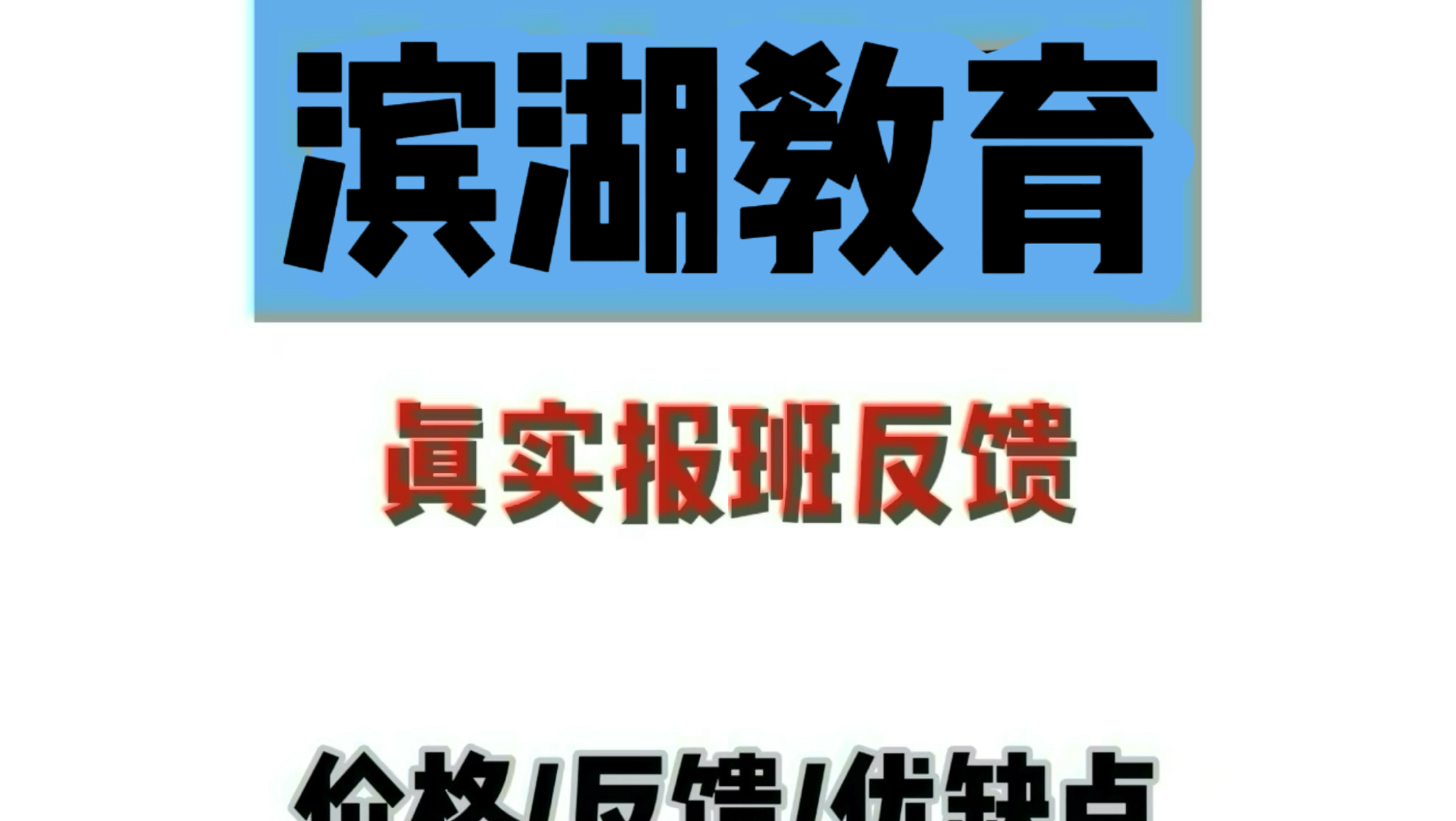 花两万报了滨湖教育，被自己蠢笑了