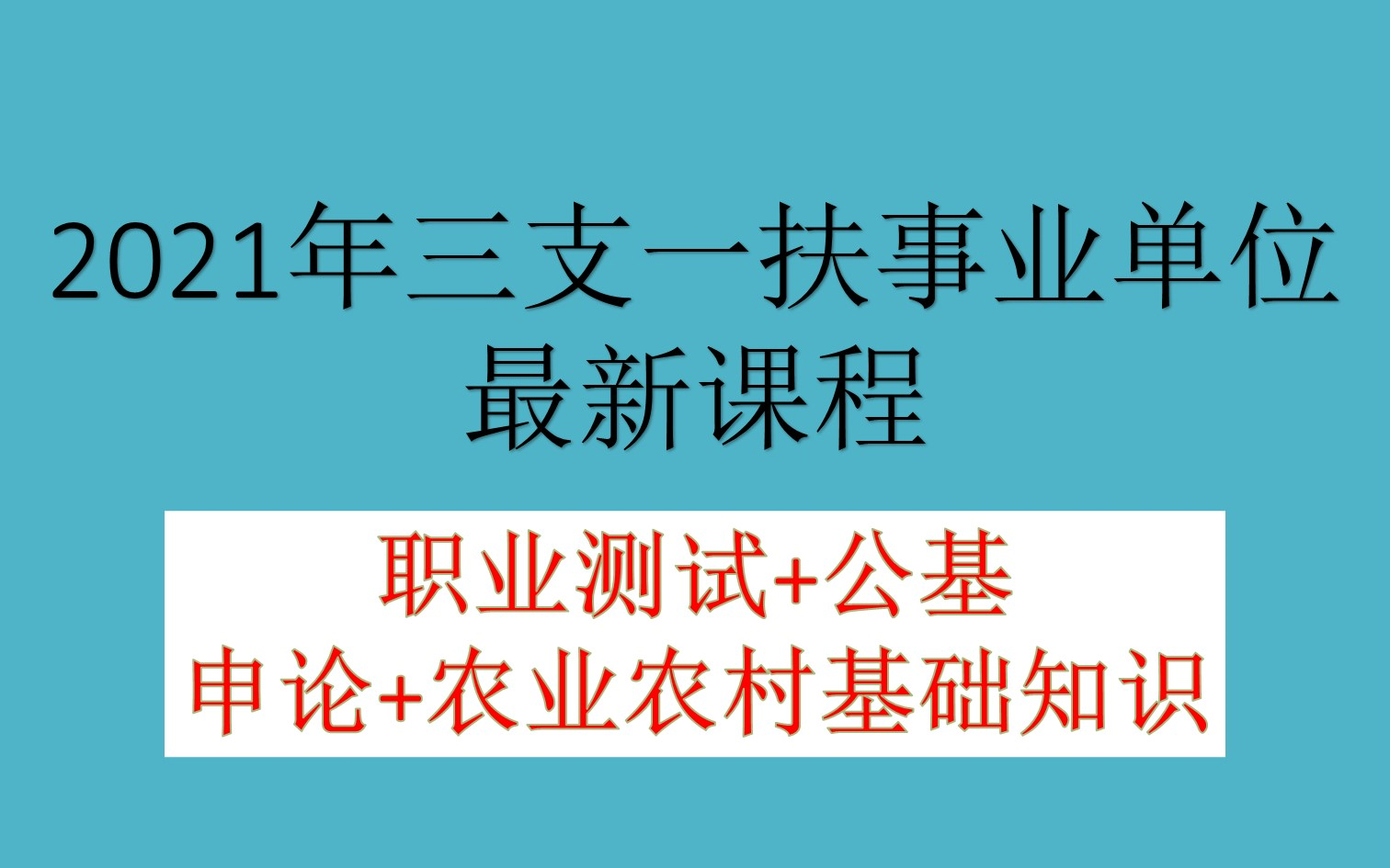 2021三支一扶笔试面试课程事业单位职测公基申论农业农村基础知识最新版哔哩哔哩bilibili