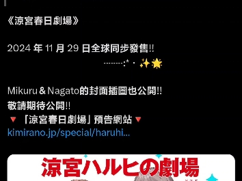 2024年11月29号凉宫春日最新消息《凉宫春日剧场》哔哩哔哩bilibili