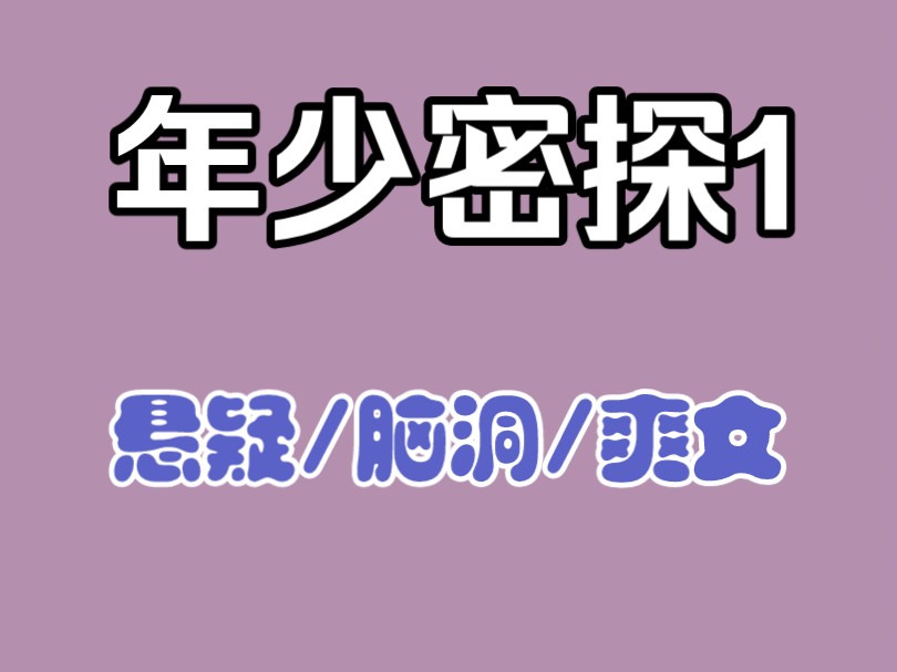 【年少密探1】穿越+重生+脑洞+刑侦+悬疑+天才+都市哔哩哔哩bilibili