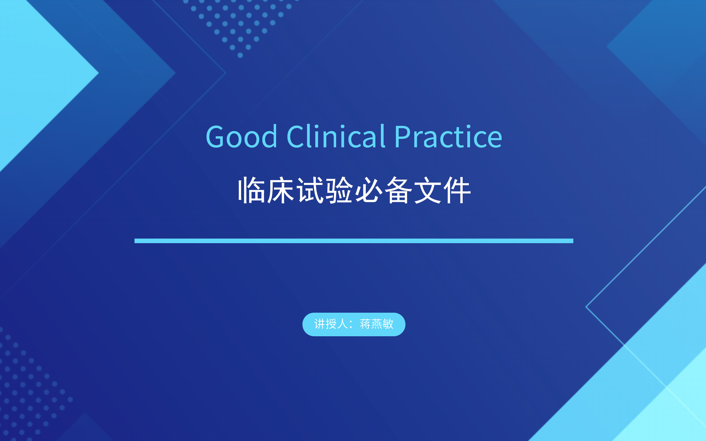 [图]新版药监局GCP培训之二十六——临床试验必备文件