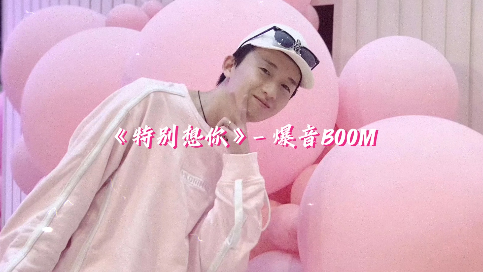 爆音BOOM《特别想你》“为了你我每天都在努力,你会是我一生永久的话题.”哔哩哔哩bilibili