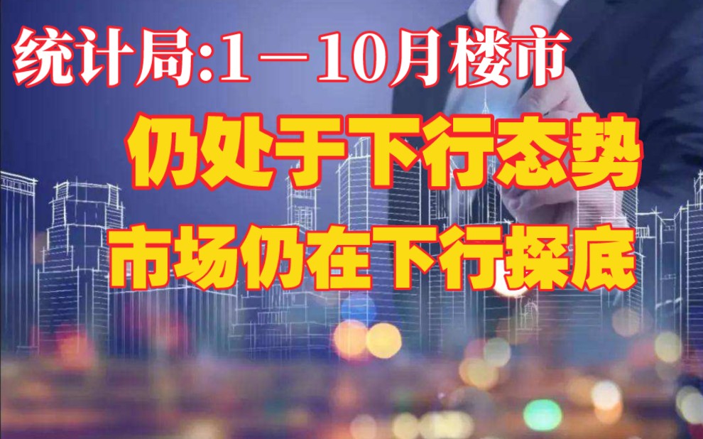 [图]统计局:1-10月楼市仍处于下行态势。