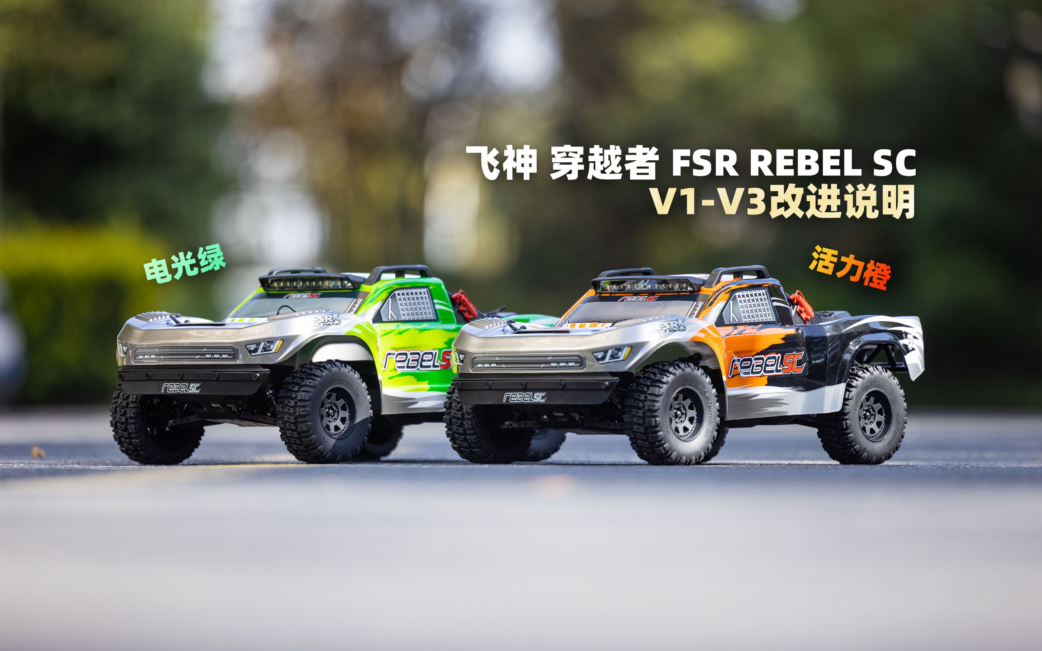 国产精品 飞神 穿越者 FSR REBEL SC V1V3改进说明 RC遥控车哔哩哔哩bilibili