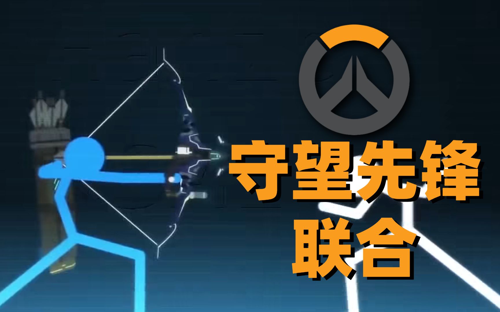 [图]【火柴人】守望先锋联合Overwatch Collab (hosted by Hichi)