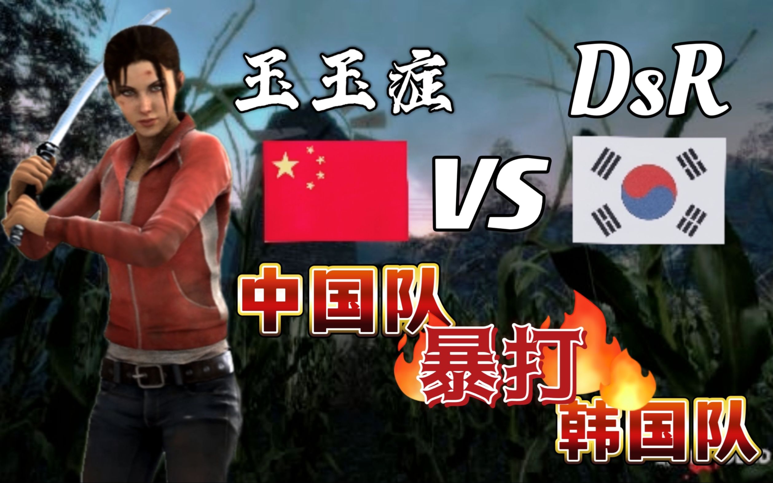 [图]求生之路2 玉玉症（中）vs DsR（韩）中国队齐心协力 在L4D2成功抗韩 全队四人视角