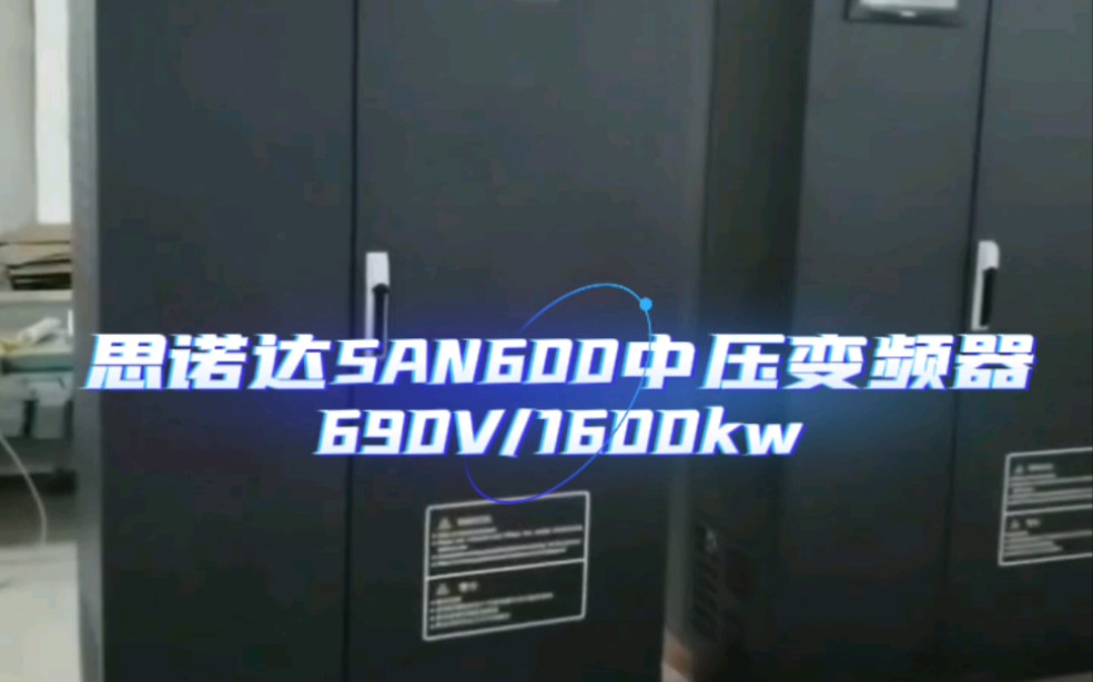 思诺达SAN600中压变频器690V/1600kw哔哩哔哩bilibili