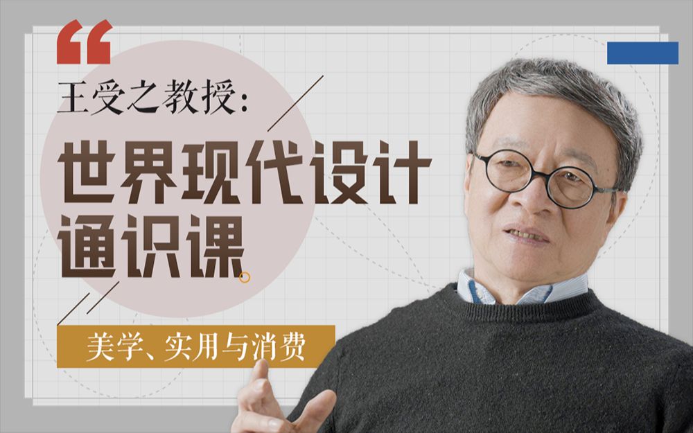 [图]【王受之】“现代设计是什么？可能这套课程是我近年讲的比较全面的一次。”