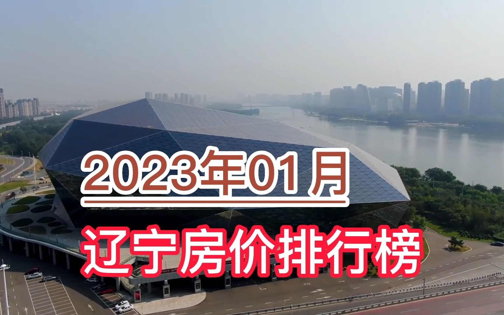 2023年01月辽宁房价排行榜,大连、沈阳、丹东分列前三,铁岭垫底哔哩哔哩bilibili