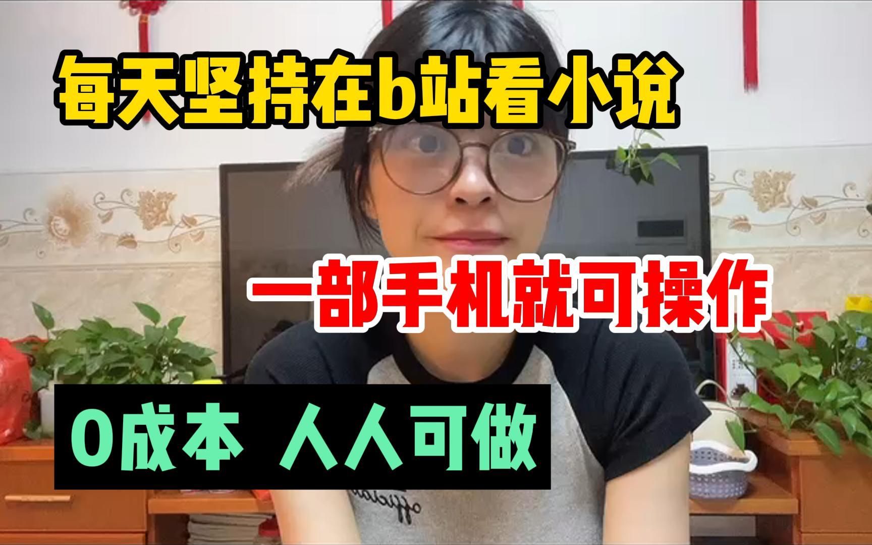 [图]坚持在b站 看小说，30天 收益翻倍 ! 操作简单分享经验 与实际操作方法 ，建议 收藏！！！