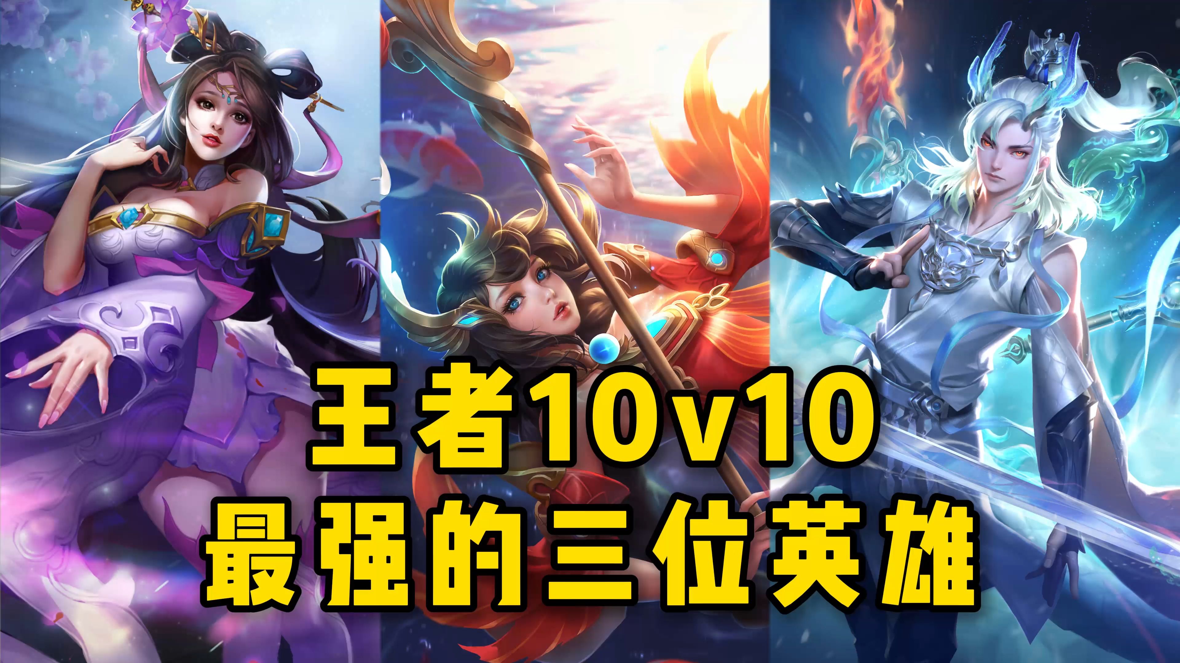 王者10v10最强的三位英雄