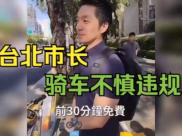 中国台湾地区台北市长蒋万安因骑单车穿越人行横道遭处罚哔哩哔哩bilibili