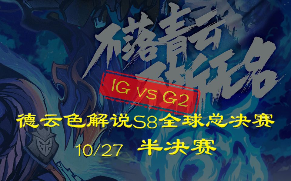 [图]【德云色解说S8】10月27日 半决赛：IG vs G2（全部场次）