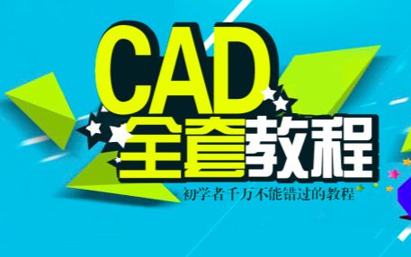 cad视频教程全集之cad制图初学入门视频10天学会CAD三维案例视频教程哔哩哔哩bilibili