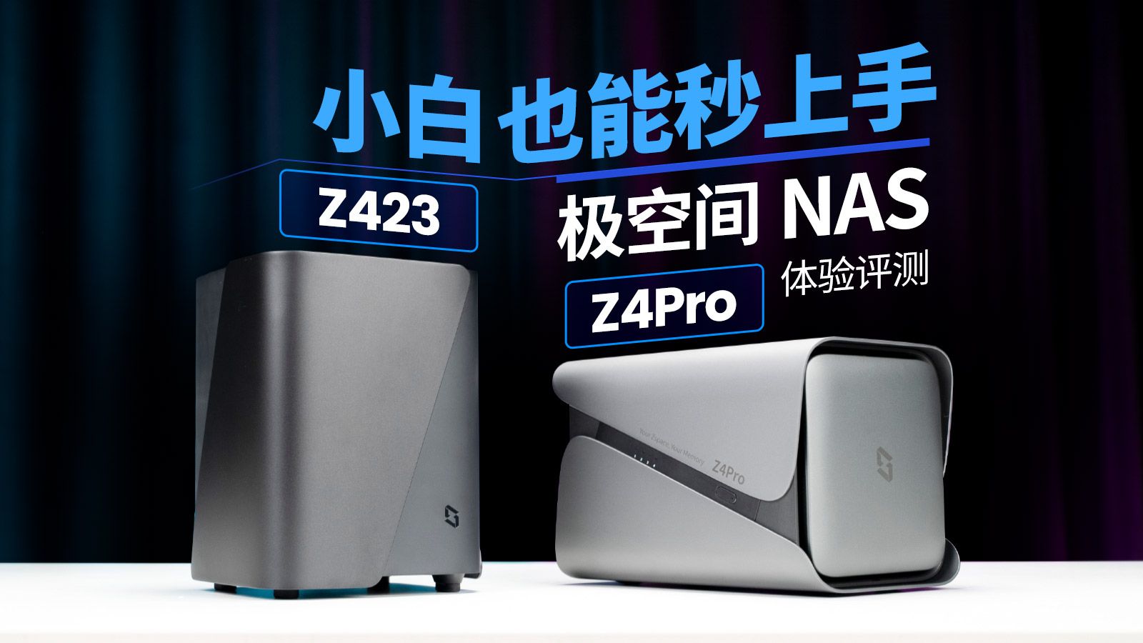 【产品评测】不想折腾?来看看新势力成品NAS吧!极空间Z423,Z4Pro体验评测哔哩哔哩bilibili