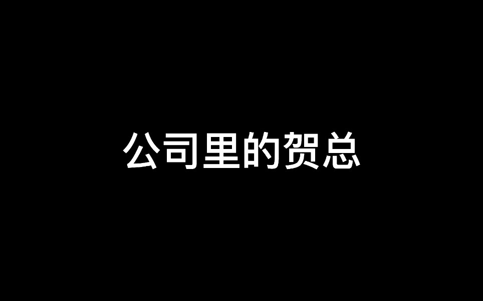 [图]［伪渣］为什么公司员工下班以后认不出贺总？