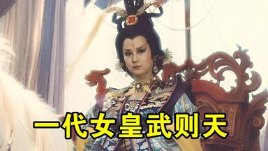 一代女皇（潘迎紫版武则天） 片头曲cctv怀旧剧场版_哔哩哔哩_bilibili