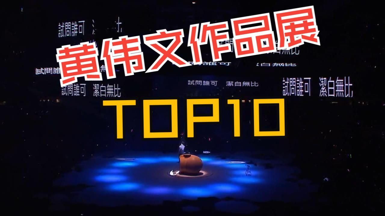 黄伟文作品展喜爱排名TOP30之110位(个人向),陈奕迅杨千嬅容祖儿等哔哩哔哩bilibili