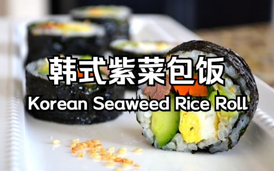 韩式紫菜包饭 Korean Seaweed Rice Roll(Kimbap)韩国街头小吃 清爽解腻 健康营养又好吃哔哩哔哩bilibili