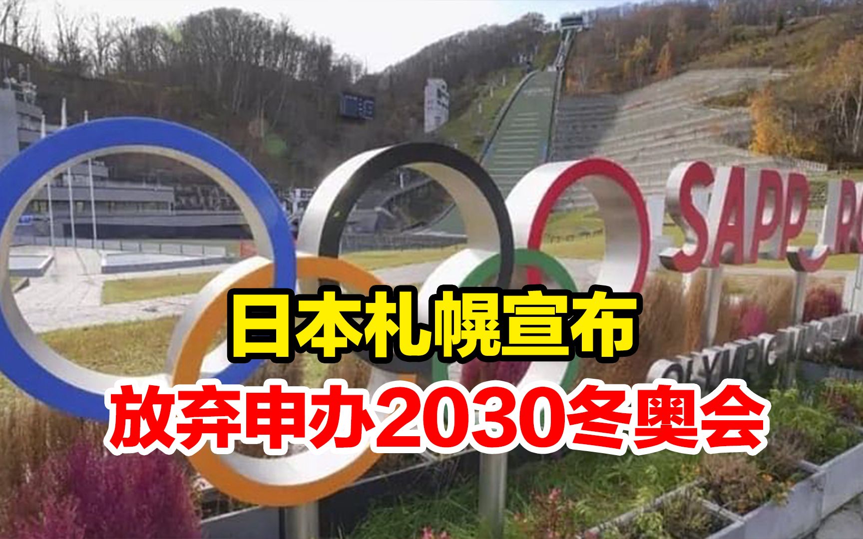 因腐败案影响,日本札幌宣布放弃申办2030冬奥会哔哩哔哩bilibili