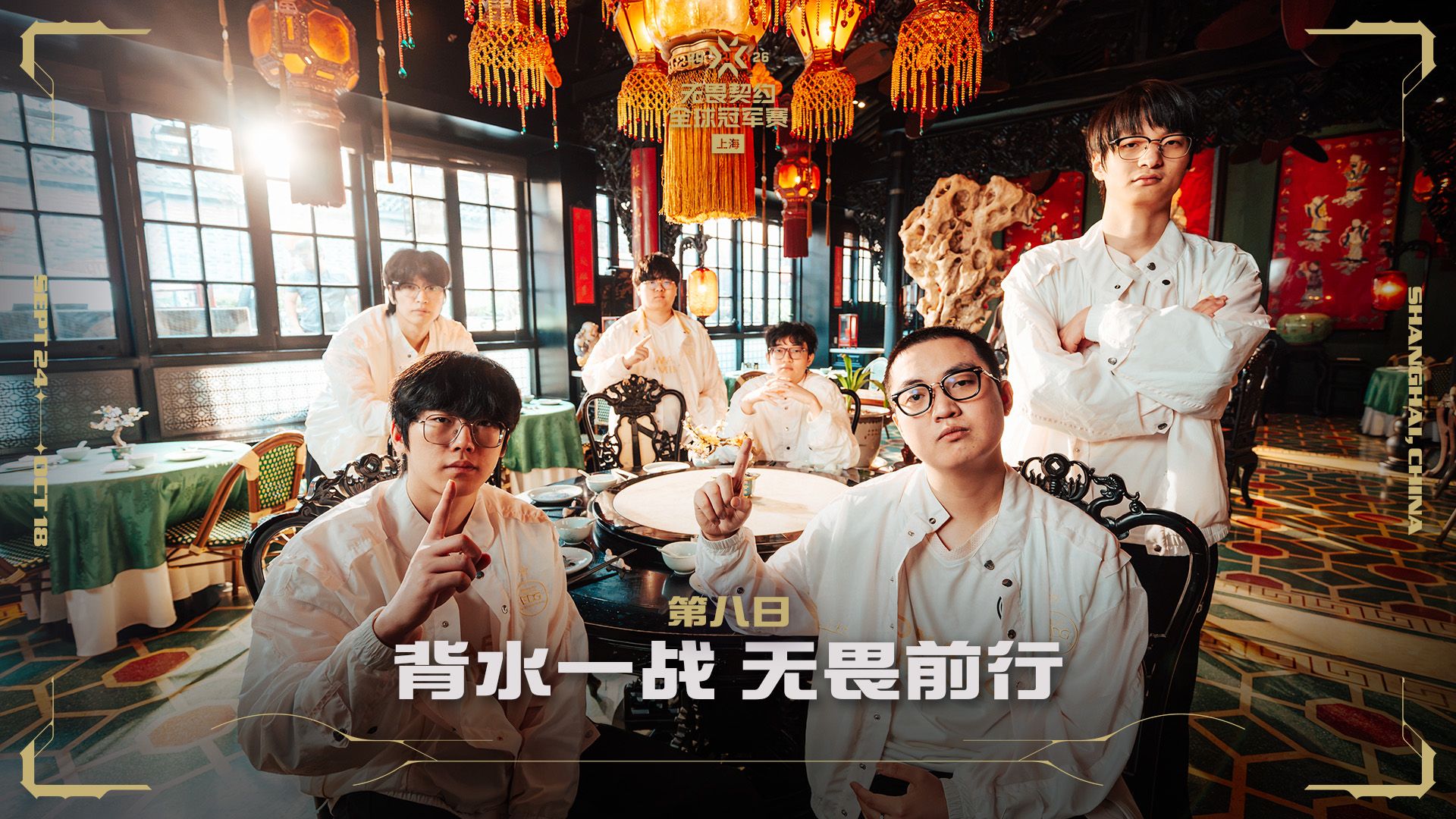 背水一战 无畏前行 | 无畏契约上海全球冠军赛 第八日 宣传片