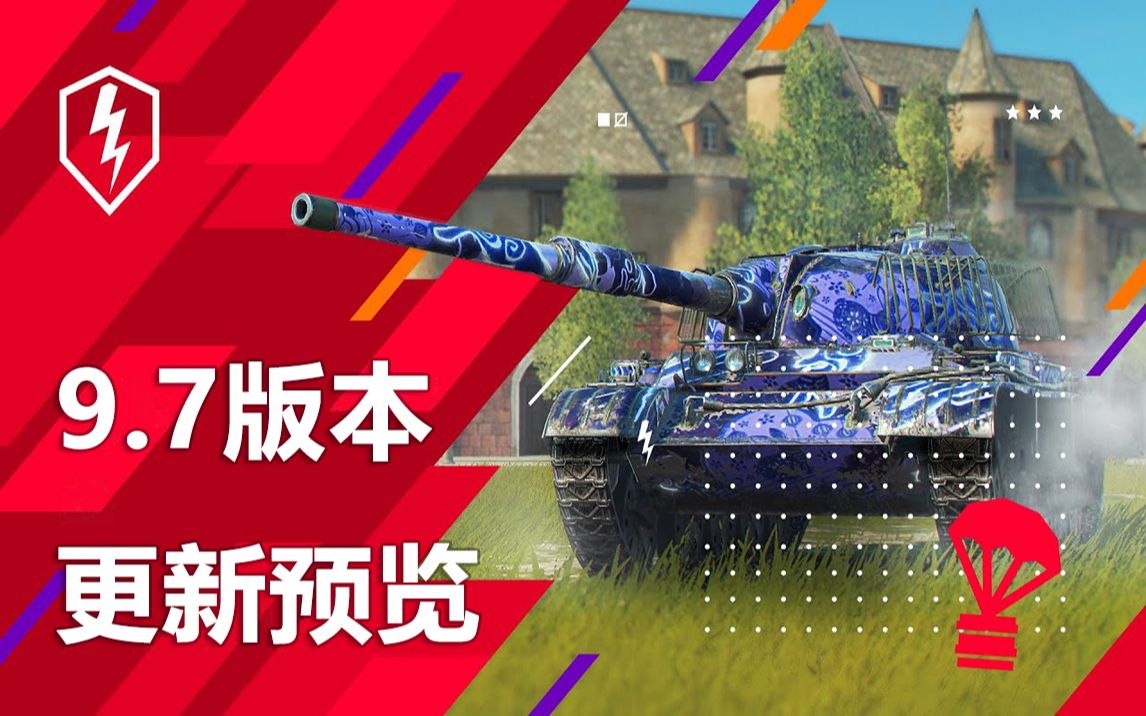 [图]【WOTB/坦克世界闪电战】9.7版本更新预览