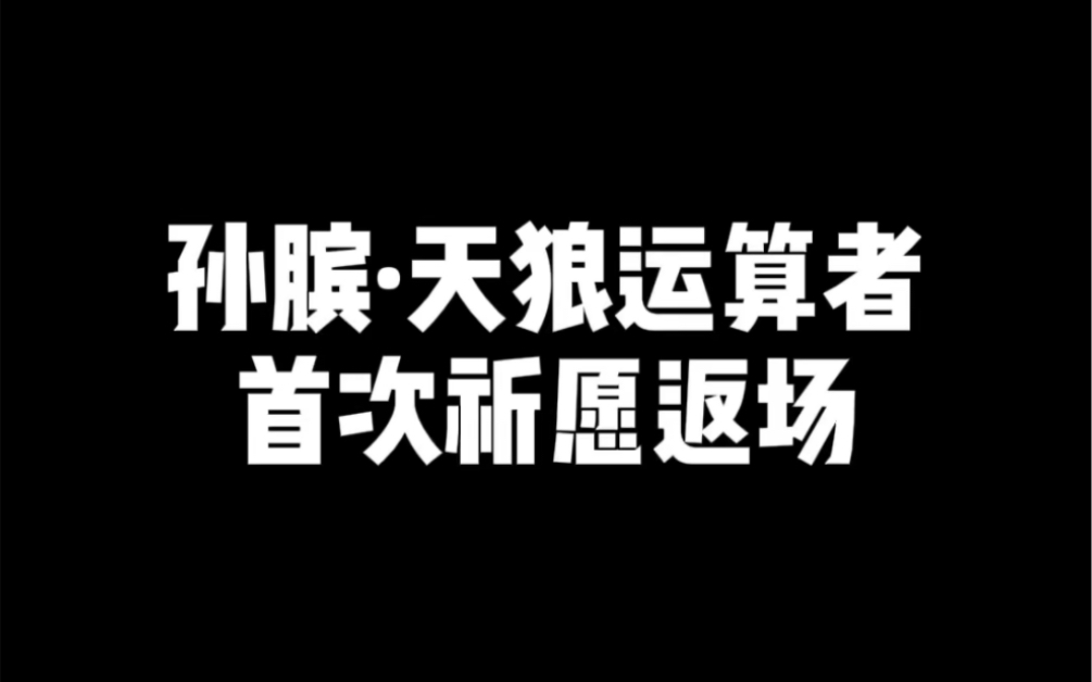 孫臏·天狼運算者 首次祈願返場