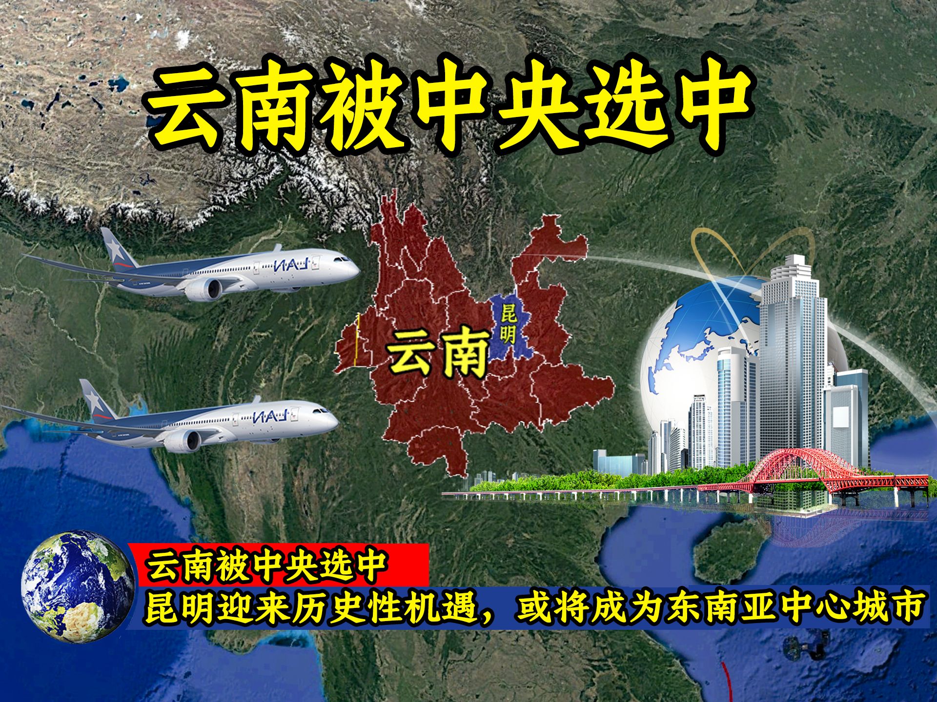 云南被中央选中:昆明迎来历史性机遇,或将成为东南亚中心城市!哔哩哔哩bilibili