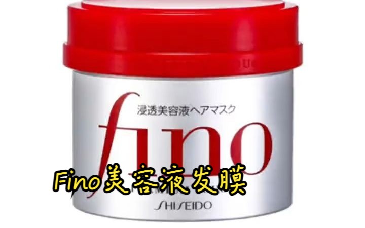 【屈臣氏】资生堂日本进口芬浓fino透润美容液发膜230克养护家用!哔哩哔哩bilibili