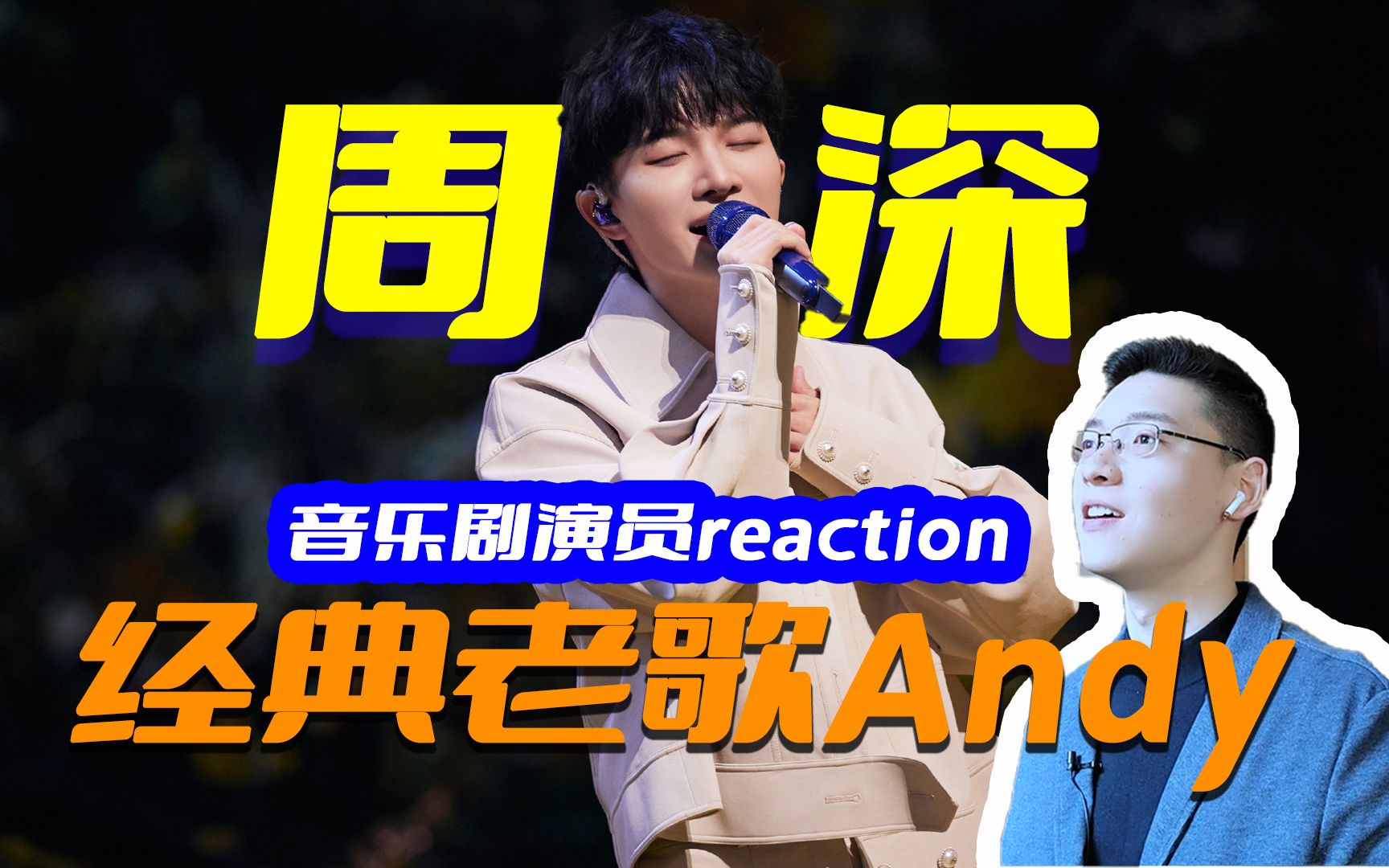 [图]周深《Andy》reaction，经历的每个难题都会被你踩在脚底，最终帮你通向那个你最喜欢的你自己