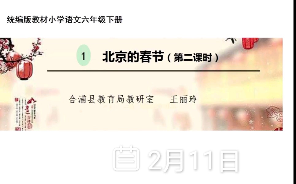 [图]小学语文六年级第一课《北京的春节》第二课时