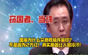 Download Video: 国家为什么突然收拾许家印？不是因为2万亿！真实原因让人冒冷汗！（四）窃国者，当诛