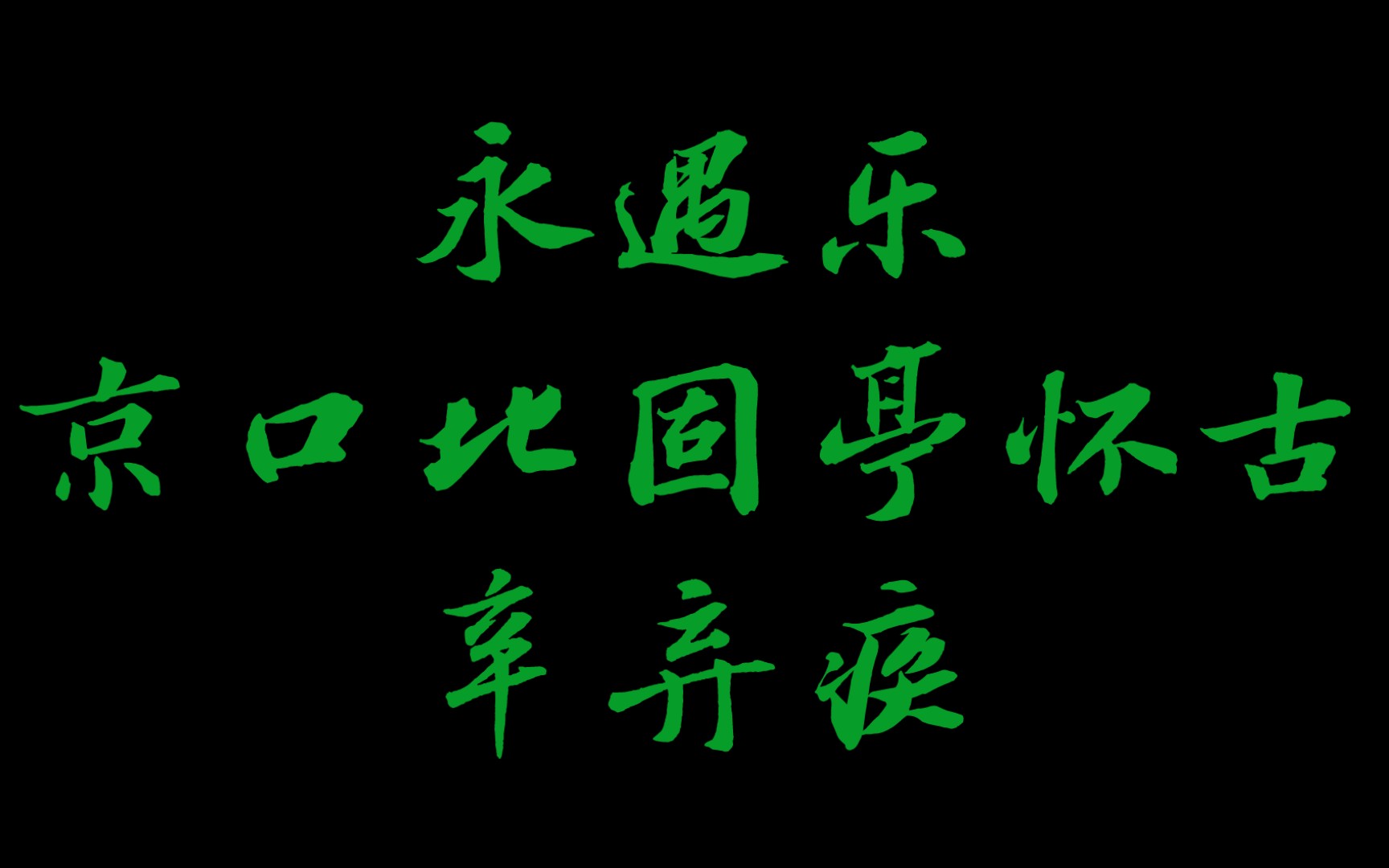 幼儿读古诗词之五十《永遇乐ⷤ𚬥㥌—固亭怀古》辛弃疾“千古江山,英雄无觅,孙仲谋处.……想当年,金戈铁马,气吞万里如虎……凭谁问,廉颇老矣...