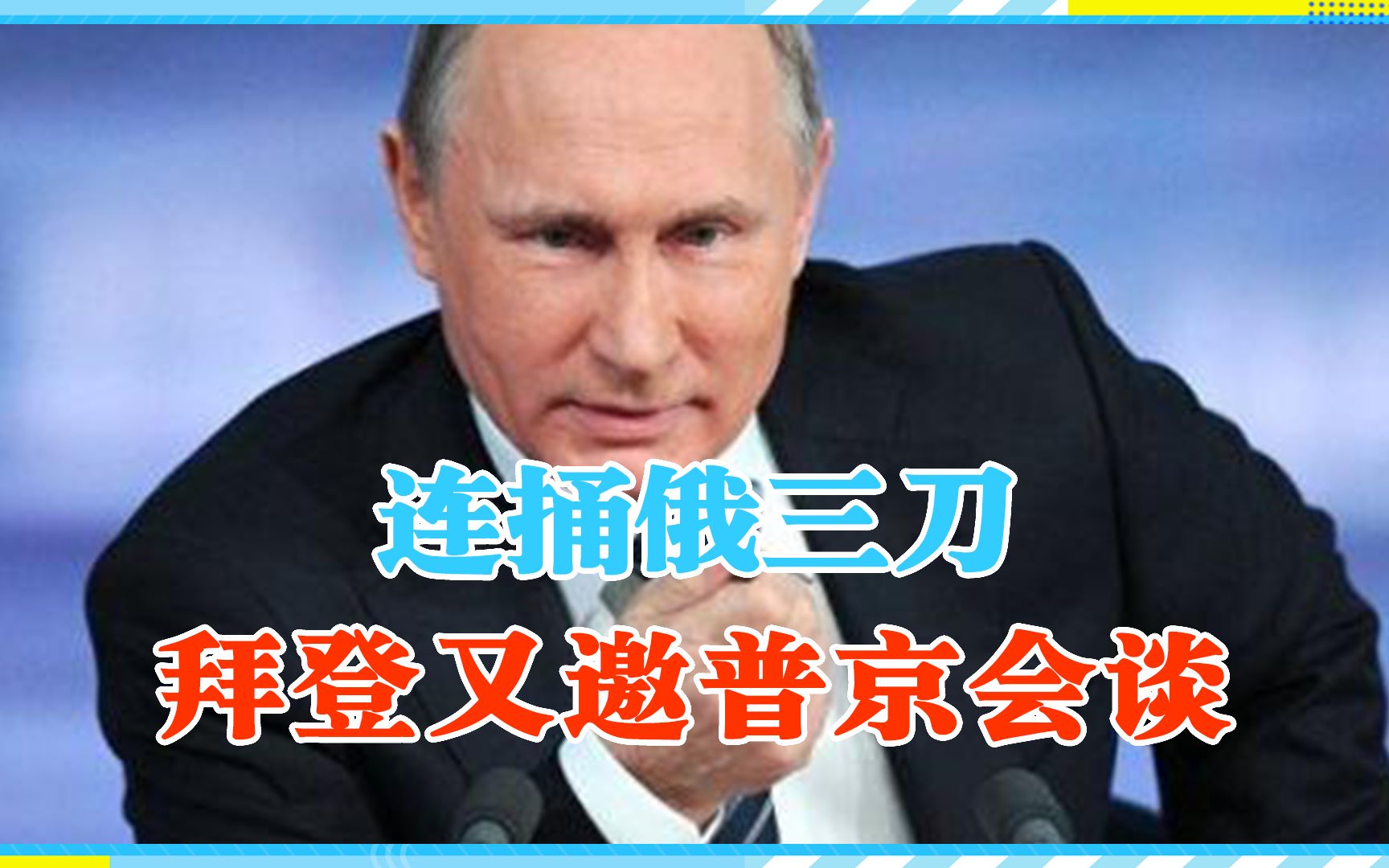 想干什么?连捅俄三刀,拜登又邀普京会谈,龙凯峰:警惕离间中俄哔哩哔哩bilibili