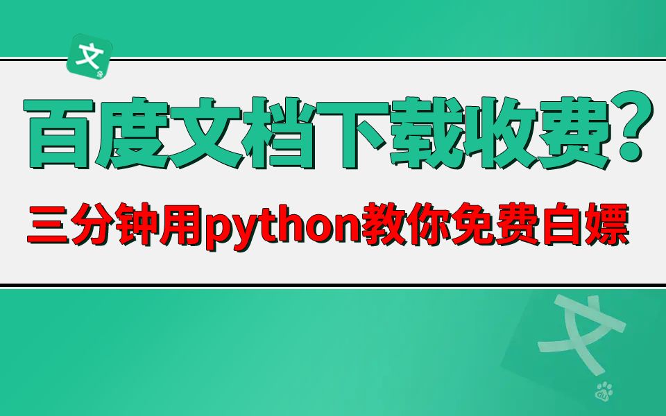 【Python爬虫】三分钟用python教你爬取百度文库资源,简直不要太爽,完全免费下载,想下什么下什么 (python爬虫|python|python教程)哔哩哔哩bilibili