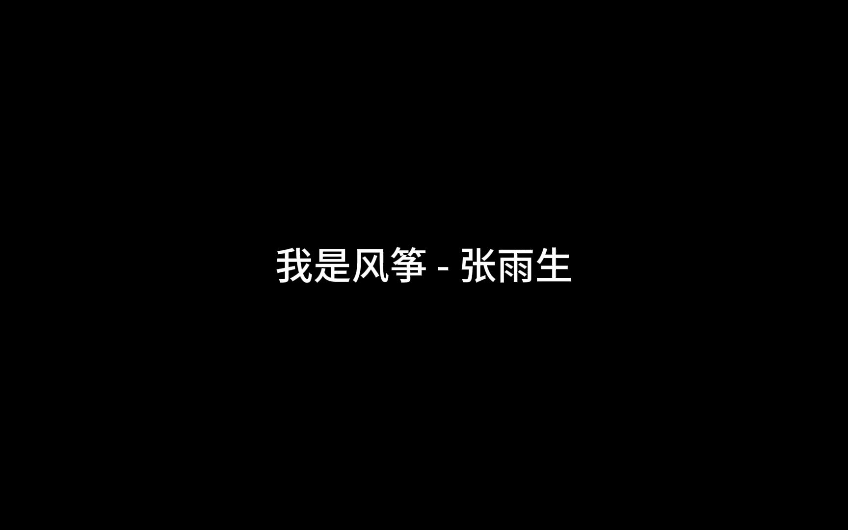 [图]我是风筝 - 张雨生